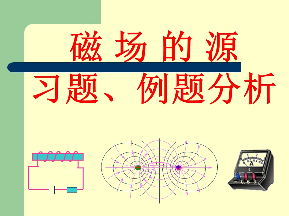 华南师范大学电磁学习题课-磁场的源.ppt_第1页
