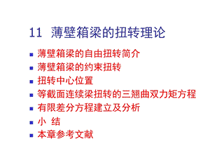 桥梁结构理论与计算方法 第十一章 薄壁箱梁扭转理论.ppt