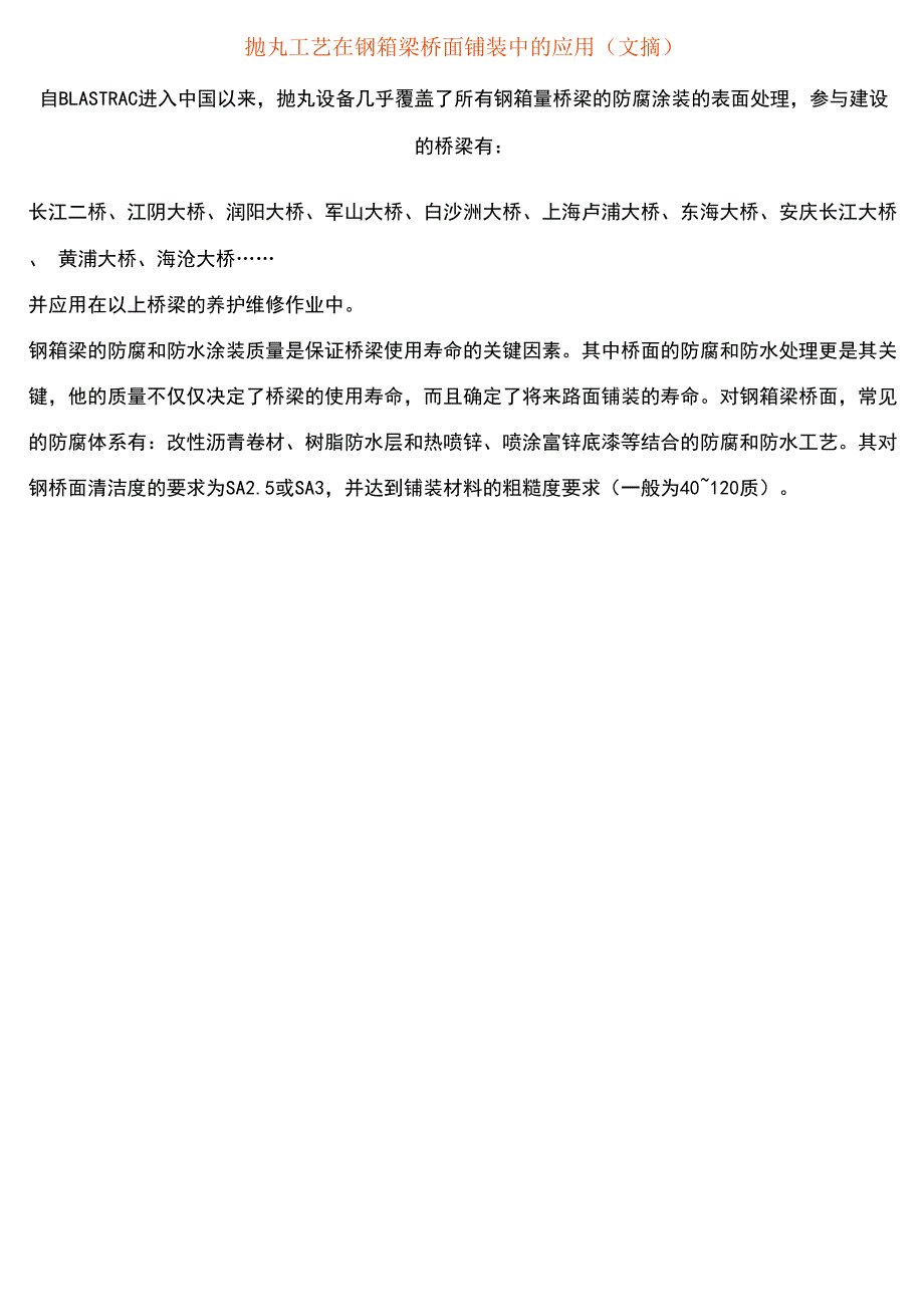 抛丸工艺在钢箱梁桥面铺装中的应用.docx_第1页