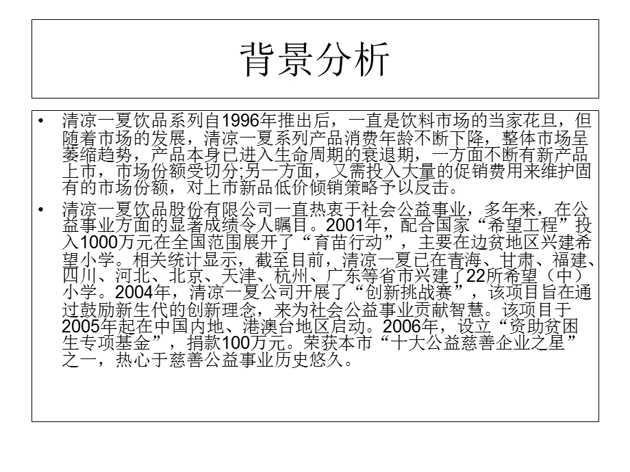 清凉一夏赞助北京奥运策划案.ppt_第3页