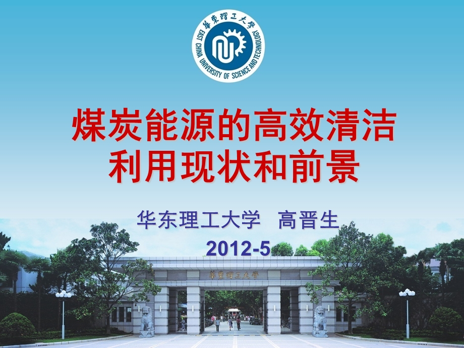 煤炭高效清洁利用.ppt_第1页