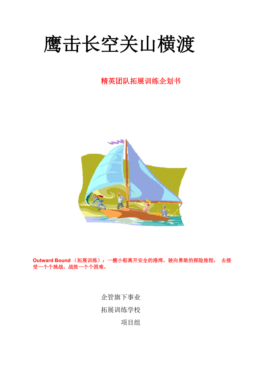 拓展培训策划方案.docx_第1页