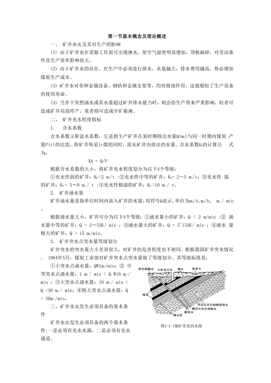 探放水与突水征兆.docx_第2页