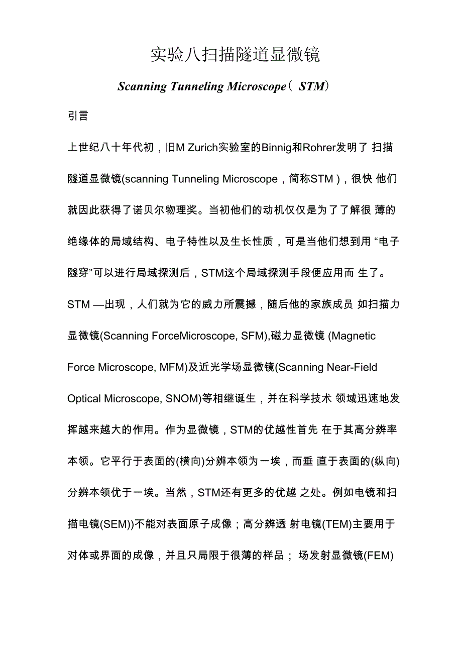 扫描隧道显微镜.docx_第1页