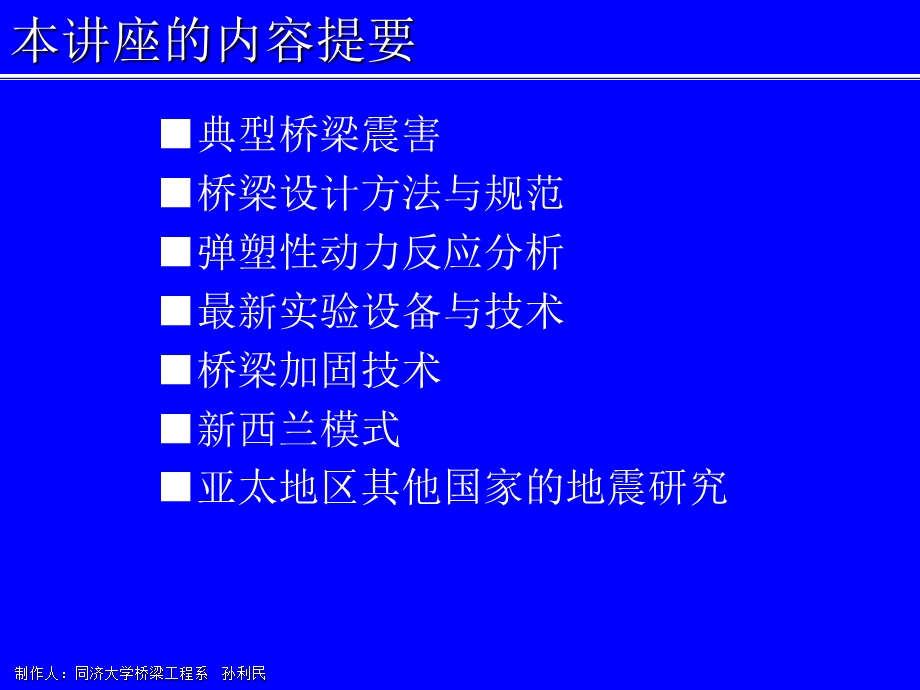 桥梁振动与抗震研究热点.ppt_第3页