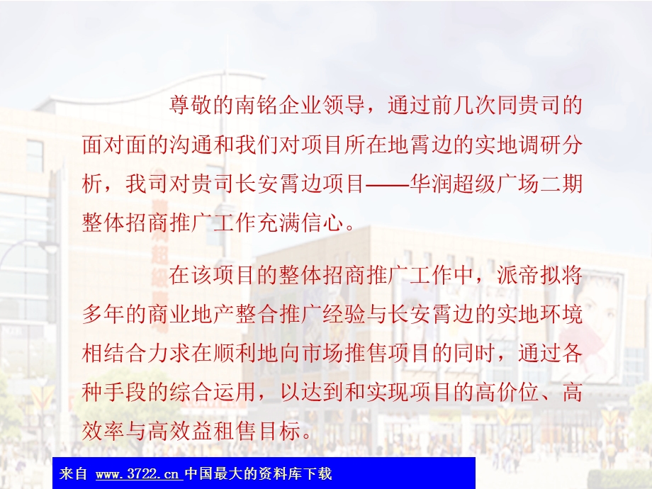 华润超级广场二期整体招商推广策略(78)4.31mb.ppt_第2页