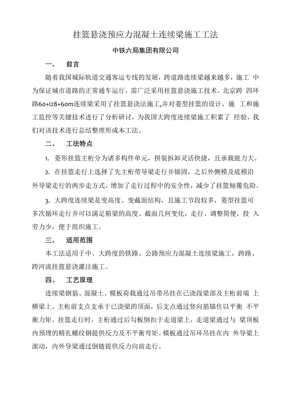 挂篮悬浇预应力混凝土连续梁施工工法.docx_第1页