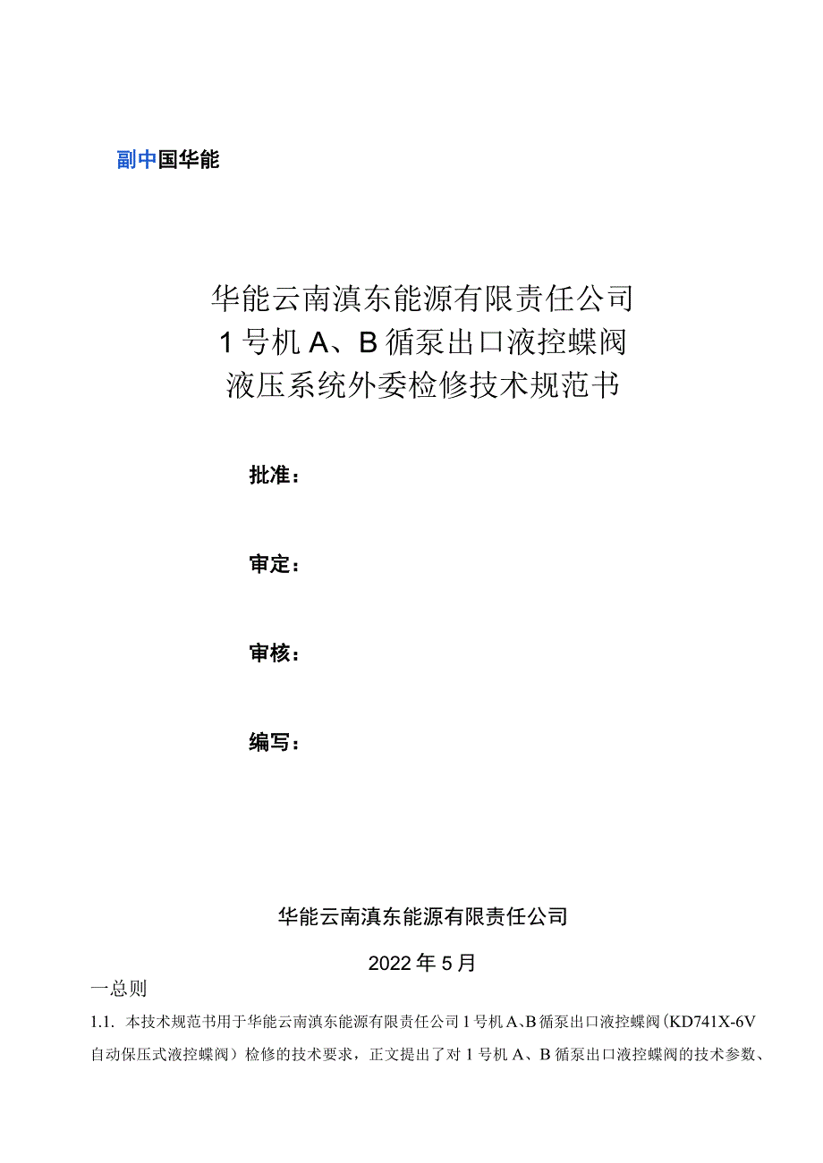 华能云南滇东能源有限责任公司1号机A、B循泵出口液控蝶阀液压系统外委检修技术规范书.docx_第1页