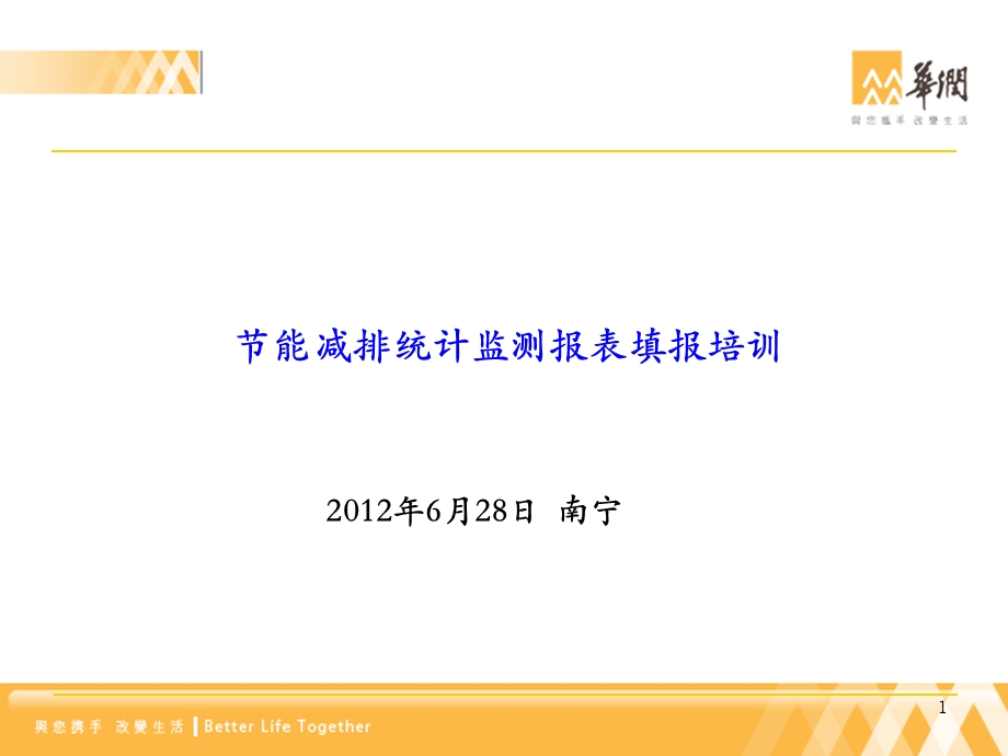 能减排统计监测报表填报培训.ppt_第1页