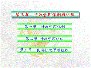 行政管理体制与组织.ppt