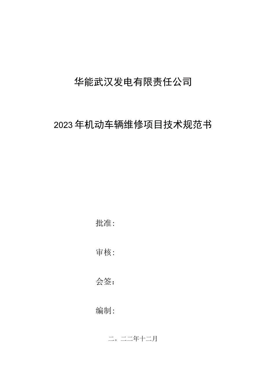 华能武汉发电有限责任公司2023年机动车辆维修项目技术规范书.docx_第1页
