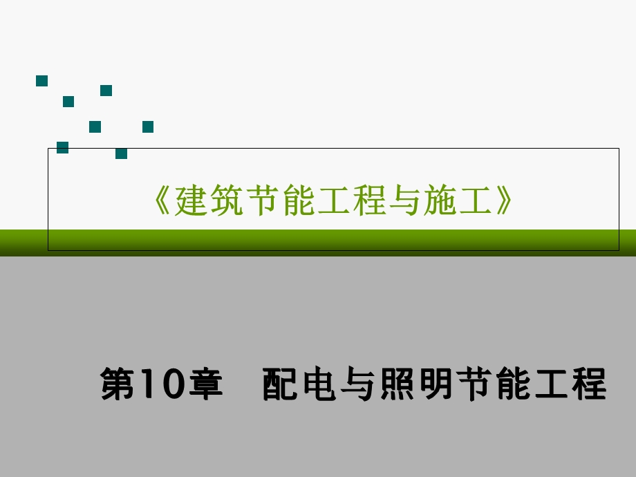 能工程与施工配电与照明节能工程.ppt_第1页