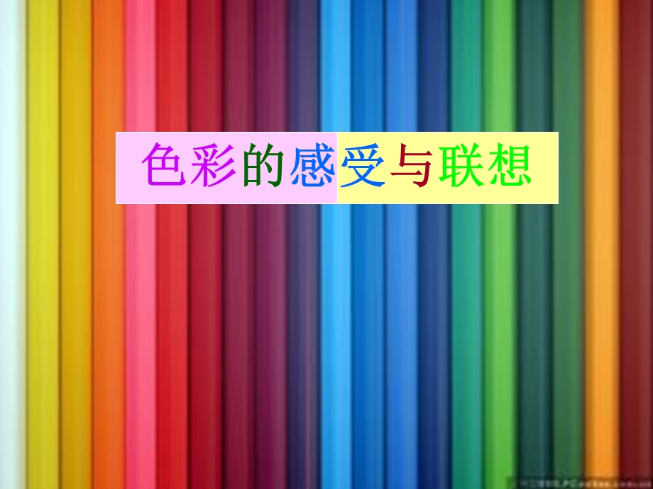 色彩的联想与感受.ppt_第1页