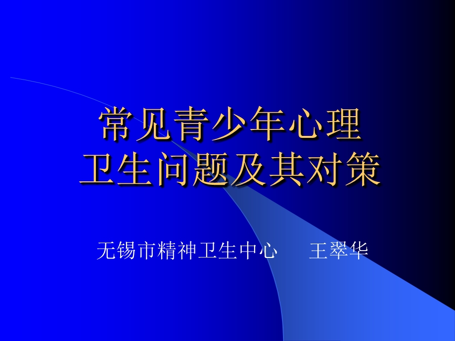 青少年心理卫生问题及对策.ppt_第1页