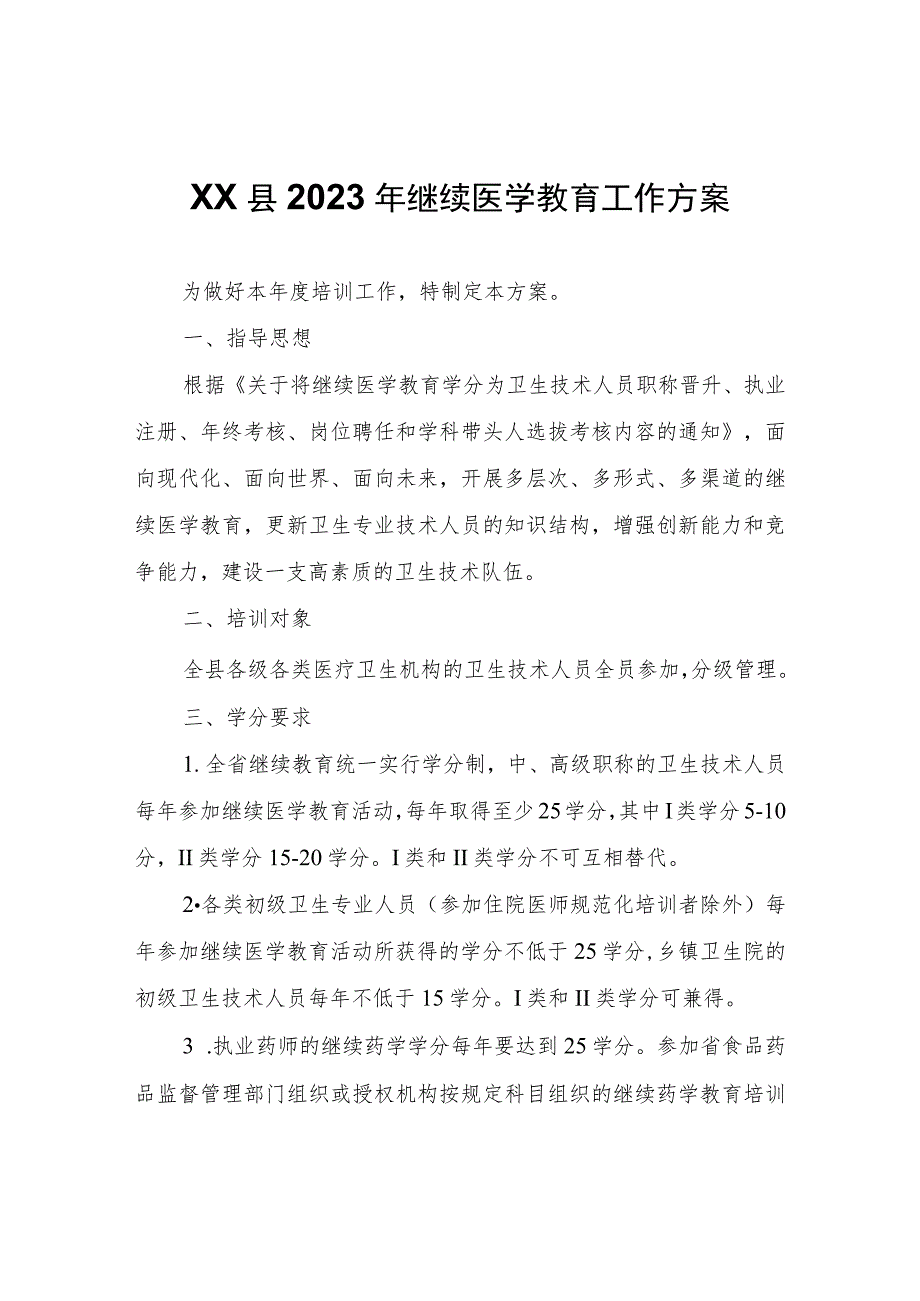 XX县2023年继续医学教育工作方案.docx_第1页
