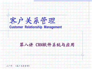 《客户关系管理第2版》第八讲：CRM软件系统与应用.ppt