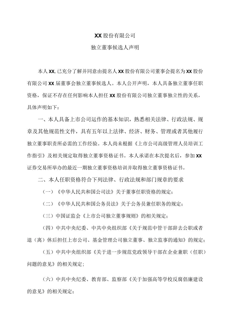 XX股份有限公司独立董事候选人声明.docx_第1页