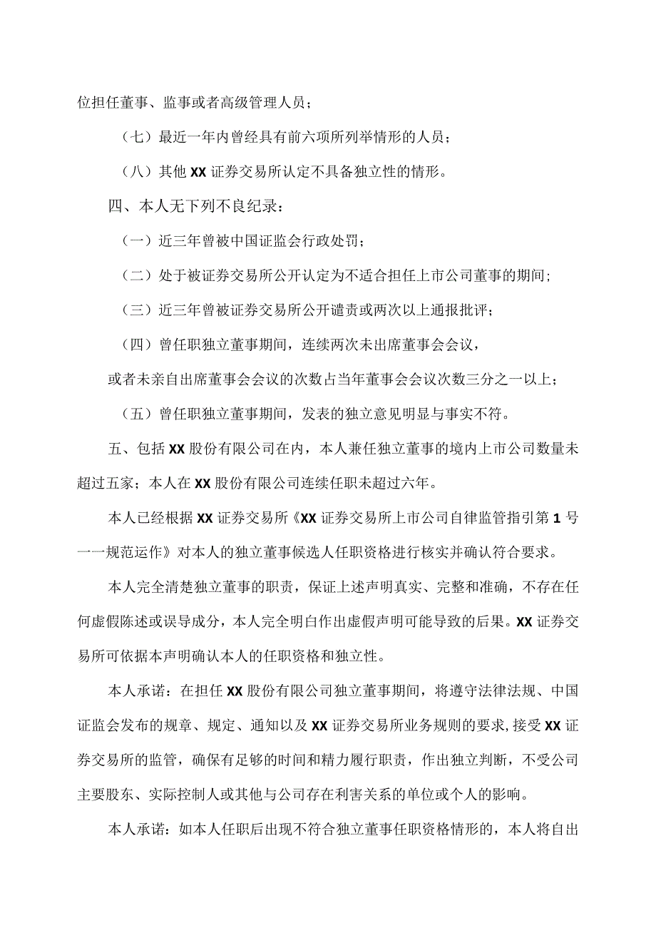 XX股份有限公司独立董事候选人声明.docx_第3页