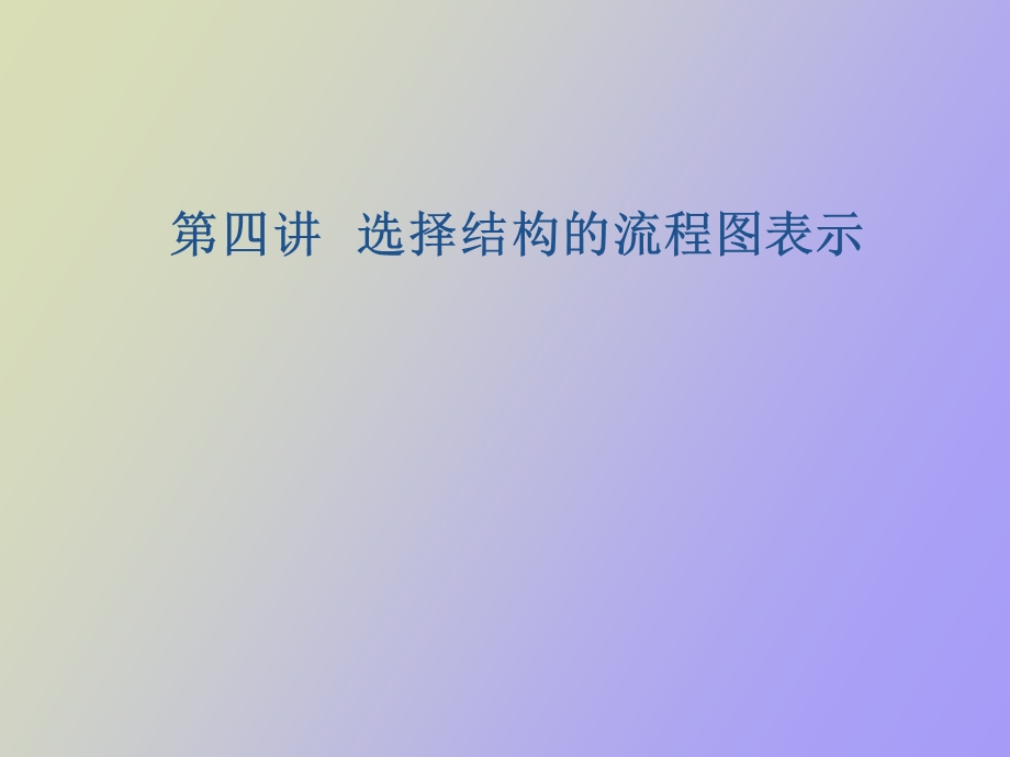 选择结构的流程图表.ppt_第1页