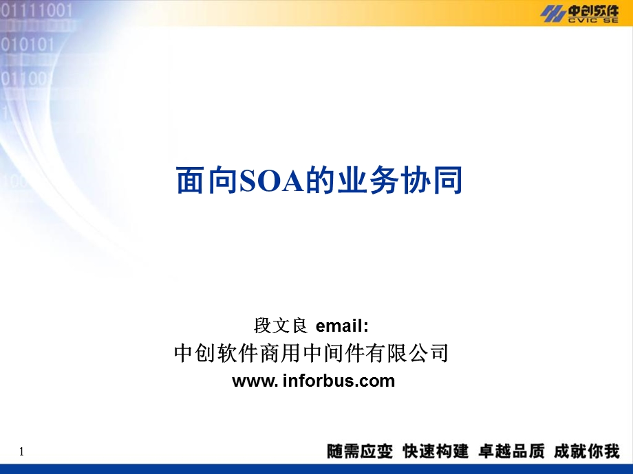 面向SOA的业务协同.ppt_第1页