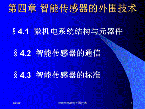 《现代传感技术与系统》课件第四章.ppt