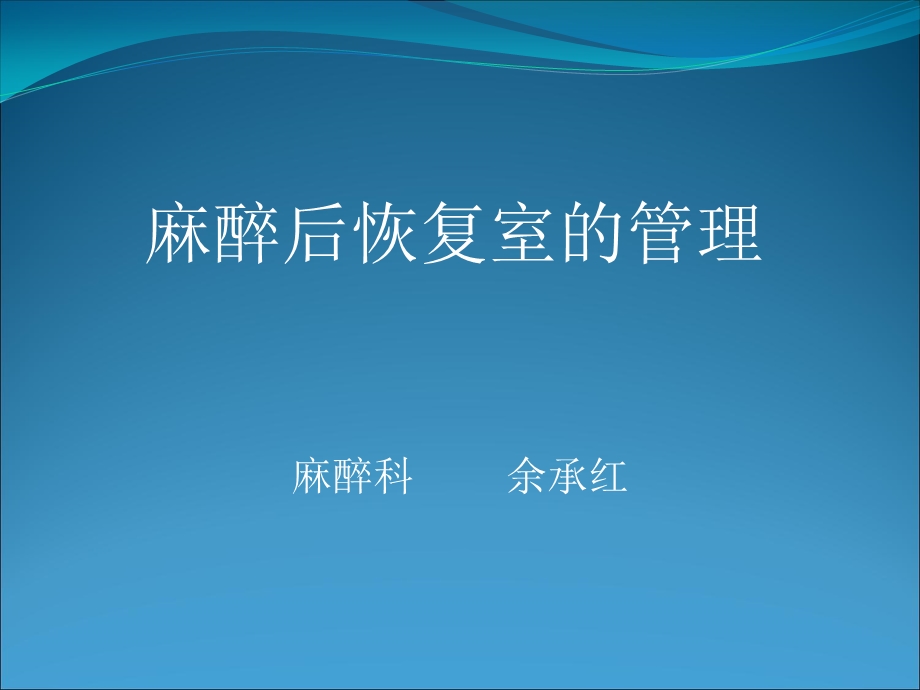 麻醉后恢复室的管理ppt课件.ppt_第1页