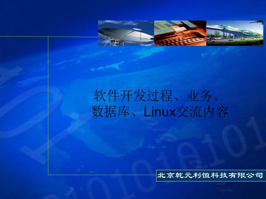 软件开发过程、业务、数据库、Linux交流.ppt_第1页