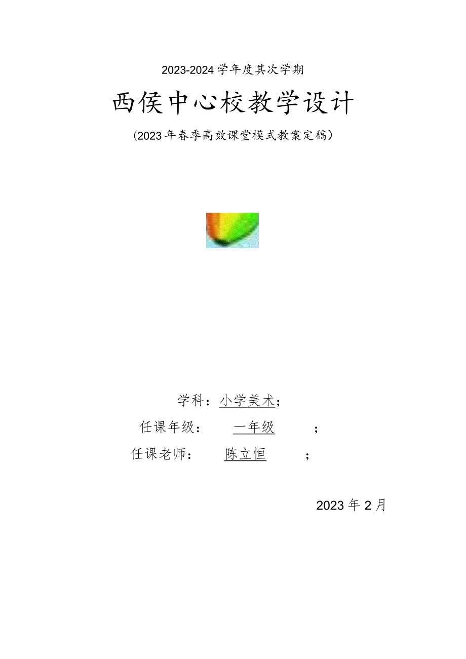 2023年新版湘教版一年级下册美术教案全册.docx_第1页
