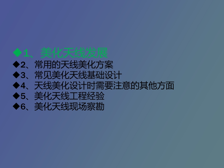 美化天线交流.ppt_第2页