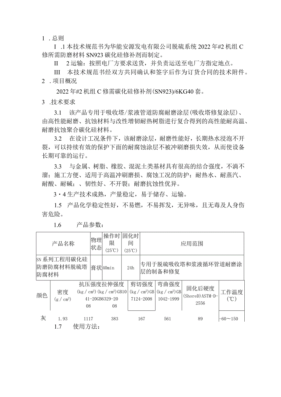 华能安源发电厂脱硫系统2022年SN923碳化硅修补剂采购技术规范书.docx_第2页