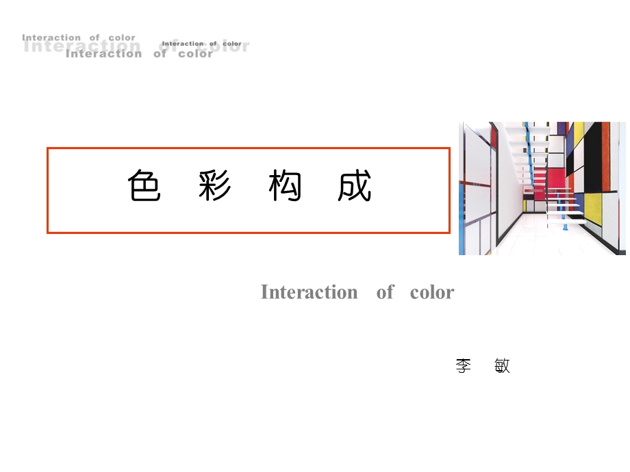 色彩构成2-基础知识.ppt_第1页