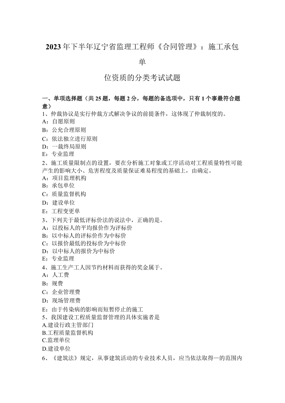 2023年下半年辽宁省监理工程师《合同管理》：施工承包单位资质的分类考试试题.docx_第1页