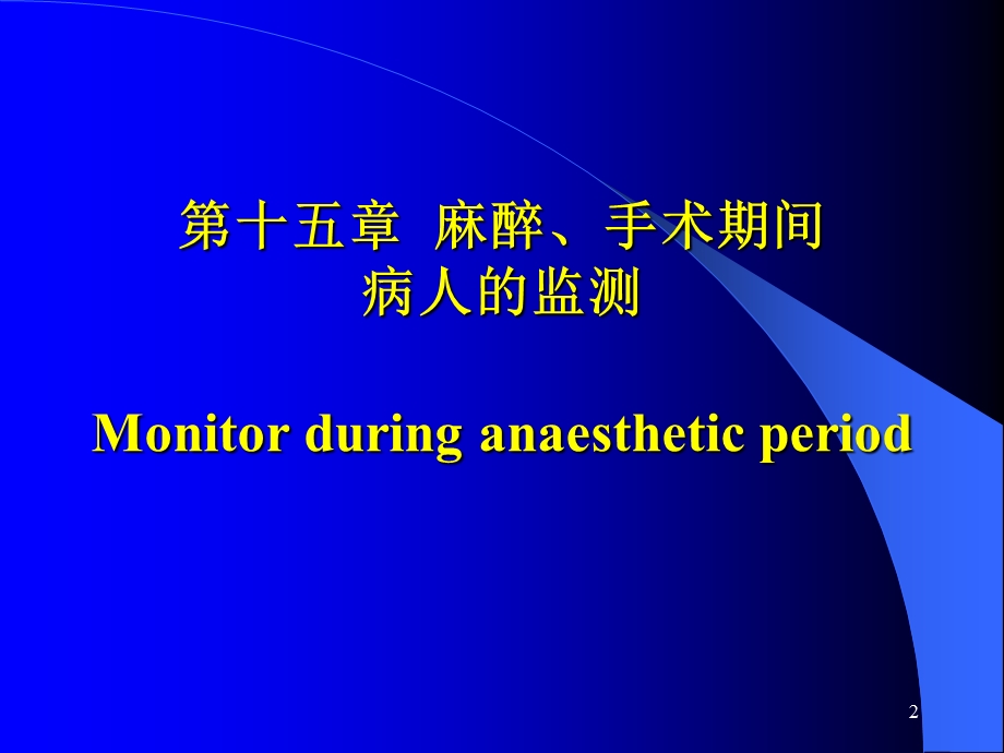 麻醉、手术期间病人的监测.ppt_第2页