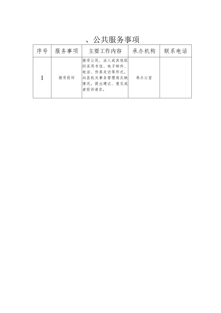 安化县机关事务局责任清单部门职责.docx_第2页