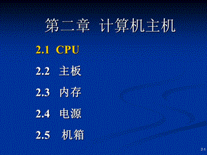 计算机主机21CPU.ppt