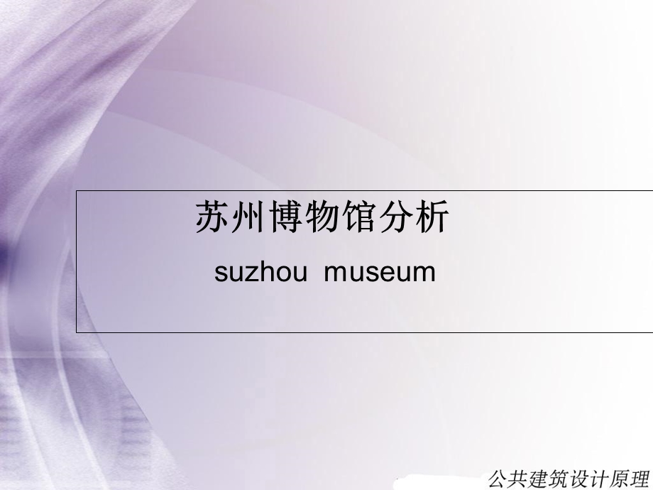 苏州博物馆分析.ppt_第1页
