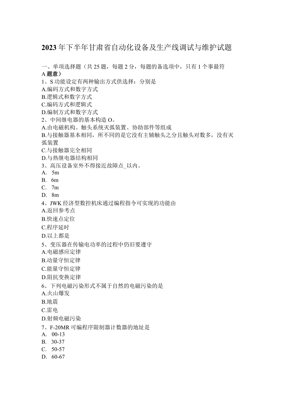 2023年下半年甘肃省自动化设备及生产线调试与维护试题.docx_第1页