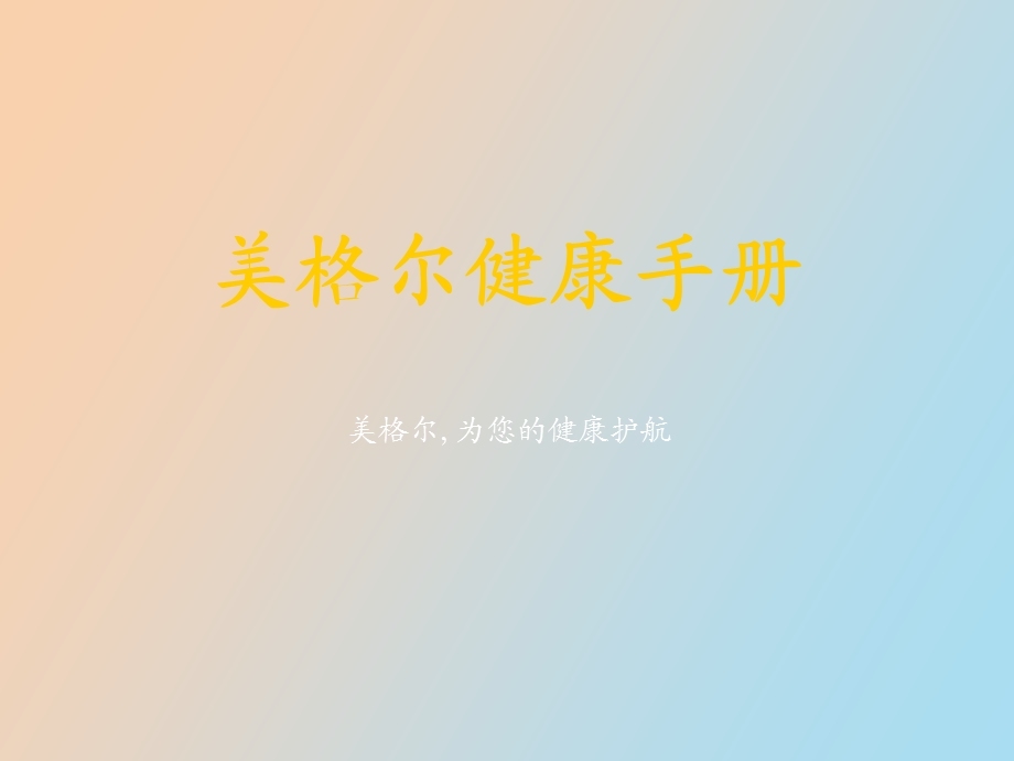 美格尔健康手册.ppt_第1页