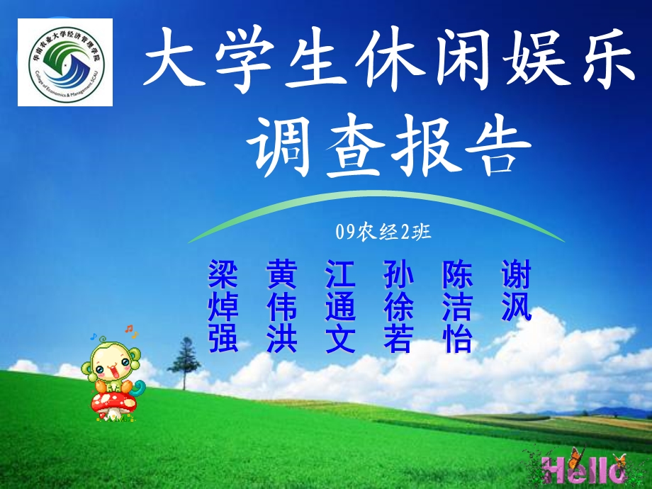 大学生休闲娱乐调查.ppt_第1页