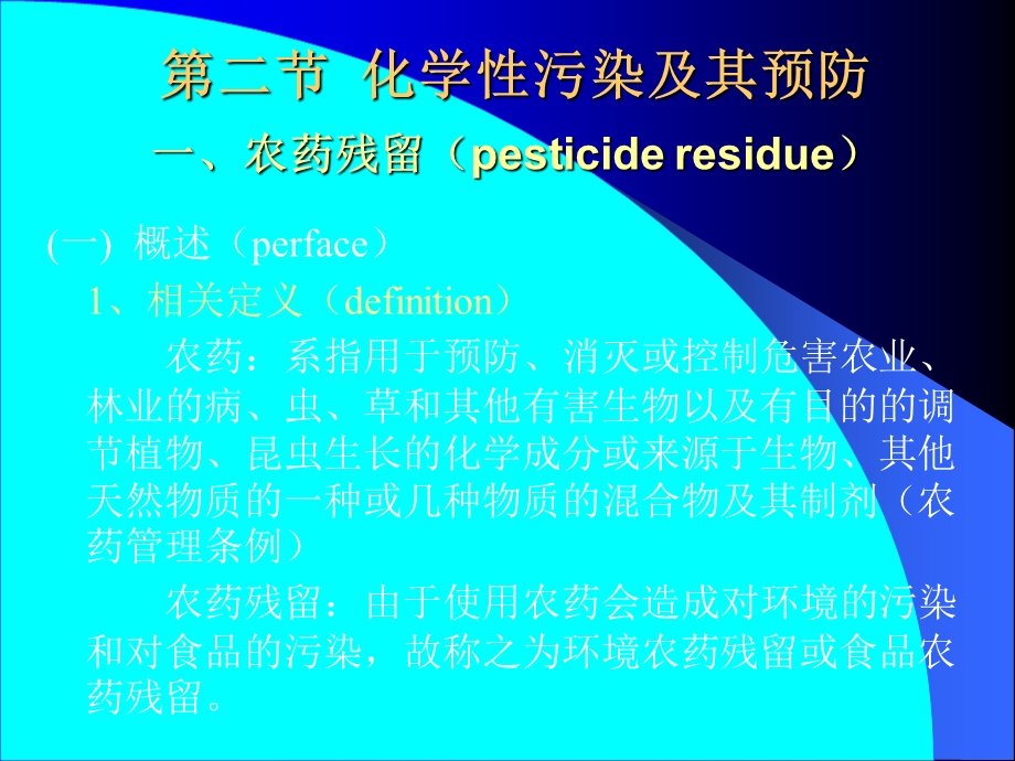 化学性污染及其预防一农药残留pesticideresidu.ppt_第1页
