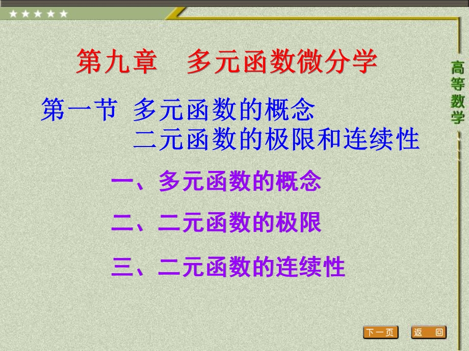 多元函数的概念二元函数的极限和连续性.ppt_第1页