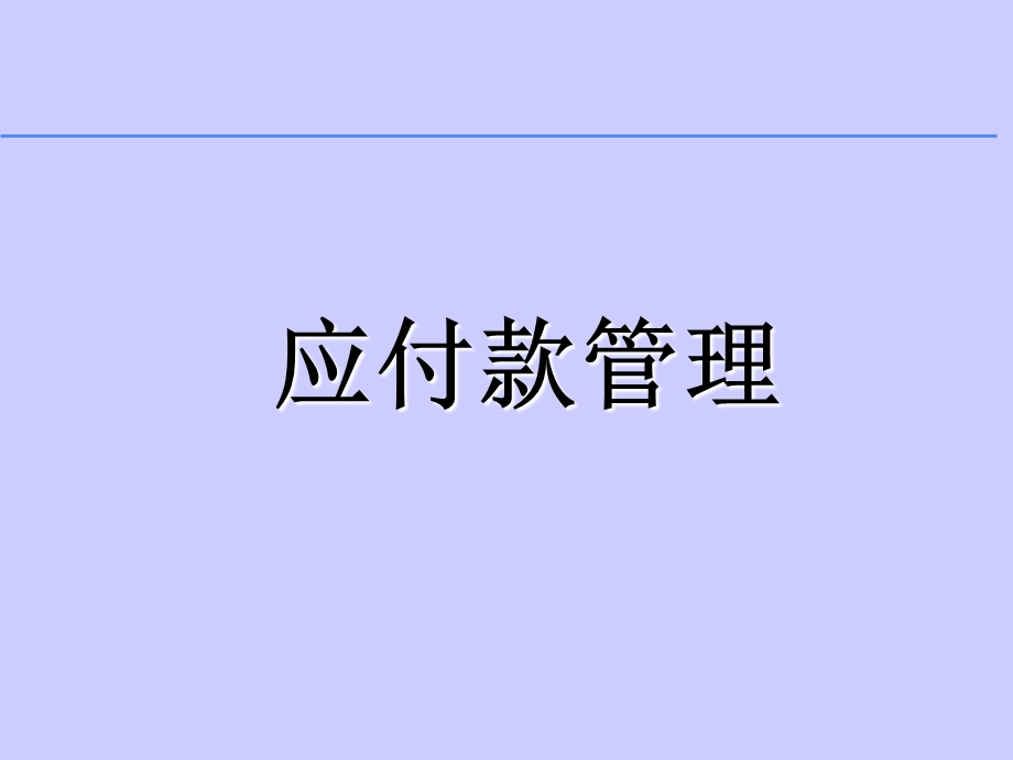 大型ERP系统-应付款培训.ppt_第1页