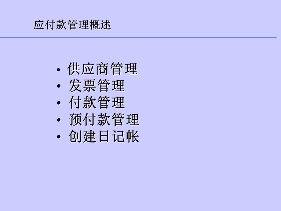 大型ERP系统-应付款培训.ppt_第2页