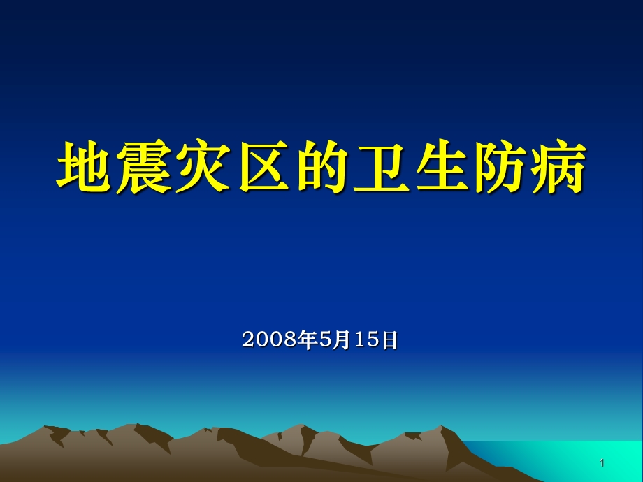 地震灾区卫生防病.ppt_第1页