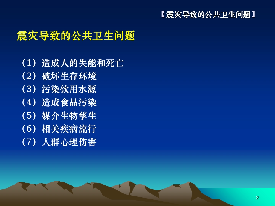 地震灾区卫生防病.ppt_第2页