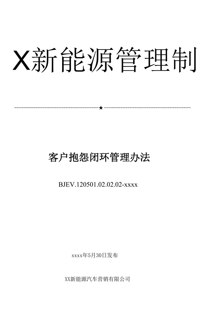 新能源汽车管理制度.docx_第1页