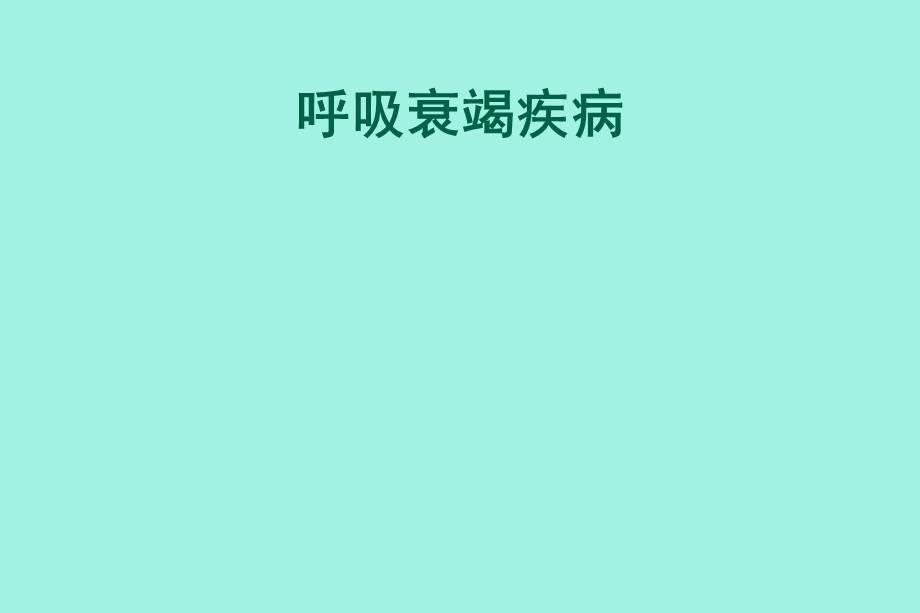 呼吸衰竭疾病.ppt_第1页