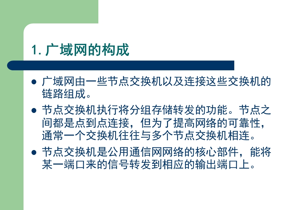 单元网络互联与广域网技术.ppt_第3页