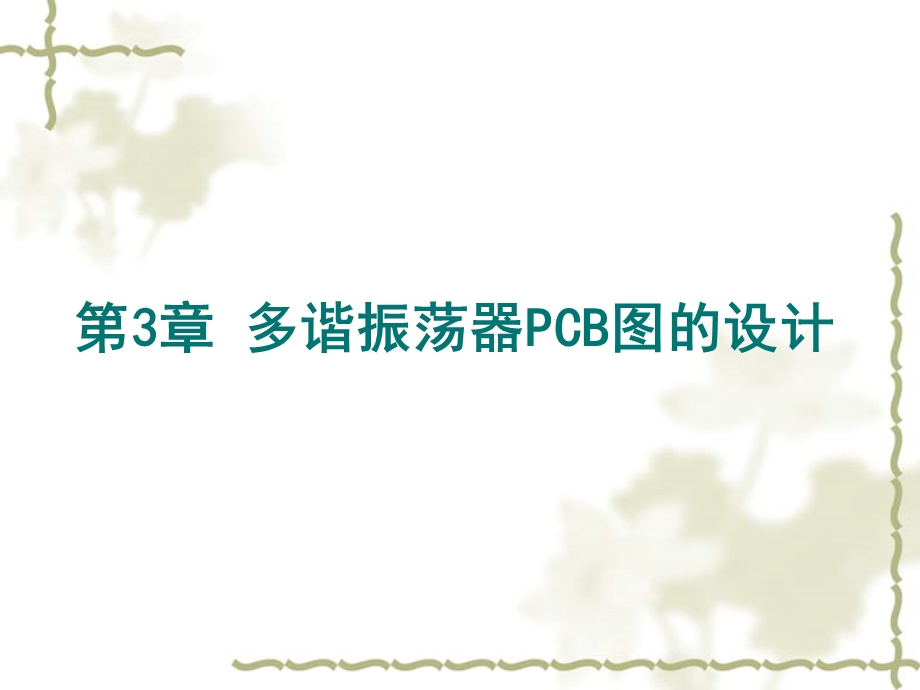 多谐振荡器PCB图-王静.ppt_第1页