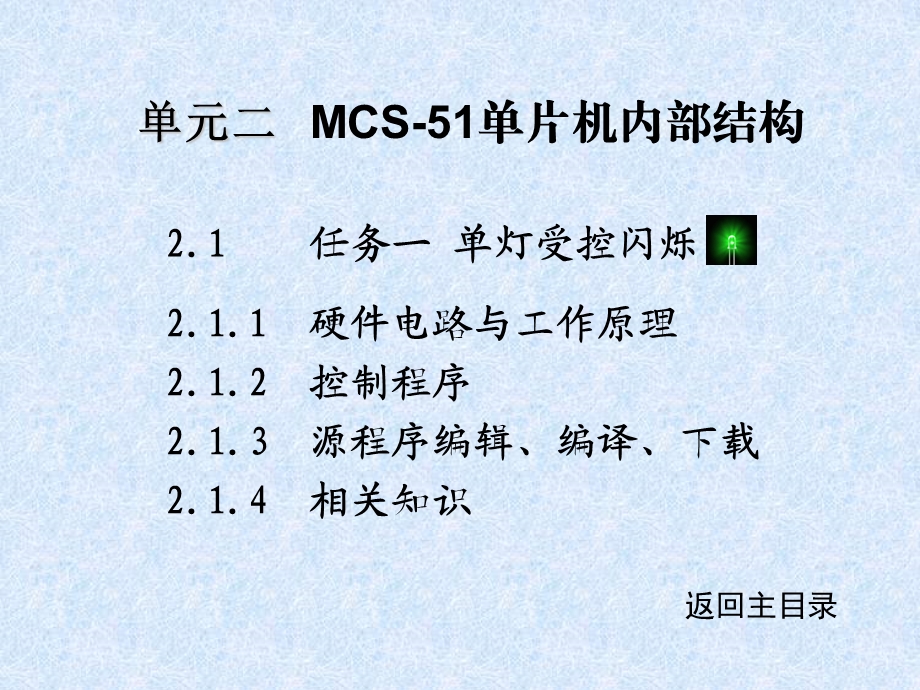 单元二MCS-51单片机内部结构.ppt_第1页